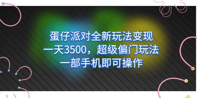 蛋仔派对全新玩法变现，一天3500，超级偏门玩法，一部手机即可操作_北创网