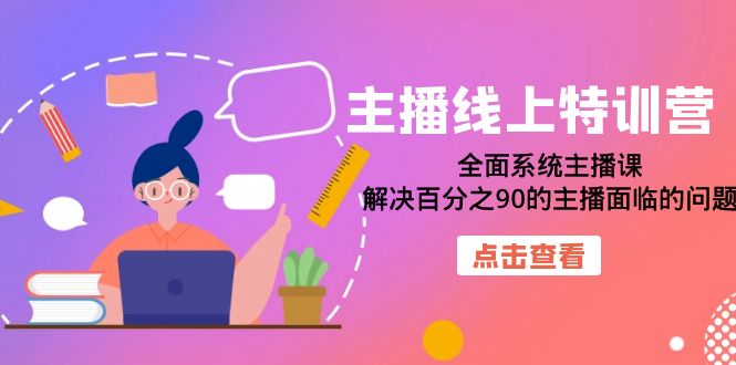 主播线上特训营：全面系统主播课，解决百分之90的主播面临的问题（22节课）_北创网