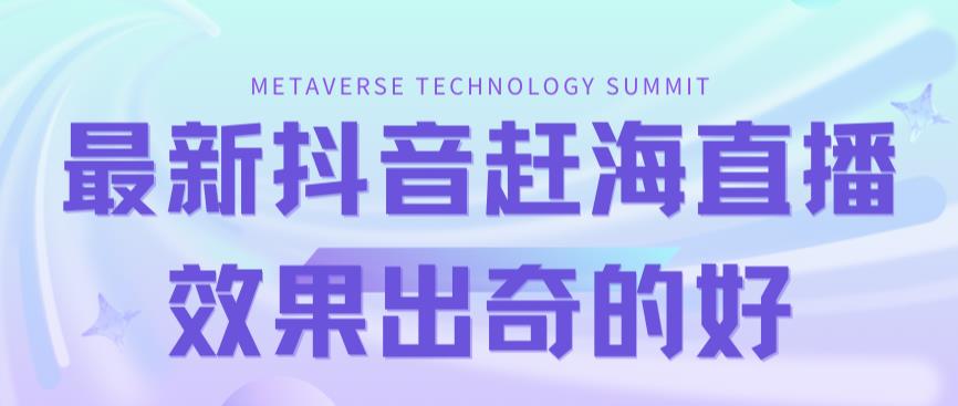 最新抖音 快手赶海无人直播流量庞大，效果出奇的好（教程 素材）_北创网