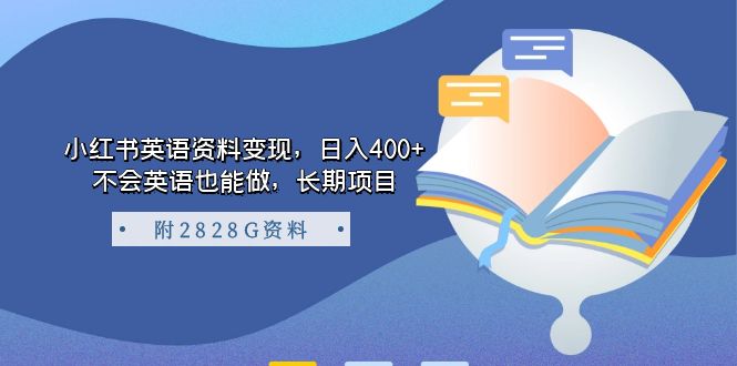 小红书英语资料变现，日入400 ，不会英语也能做，长期项目（附2828G资料）_北创网