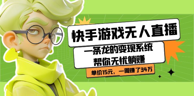 快手游戏无人直播：一条龙的变现系统帮你无忧躺赚  单价15元，一周赚了34万_北创网