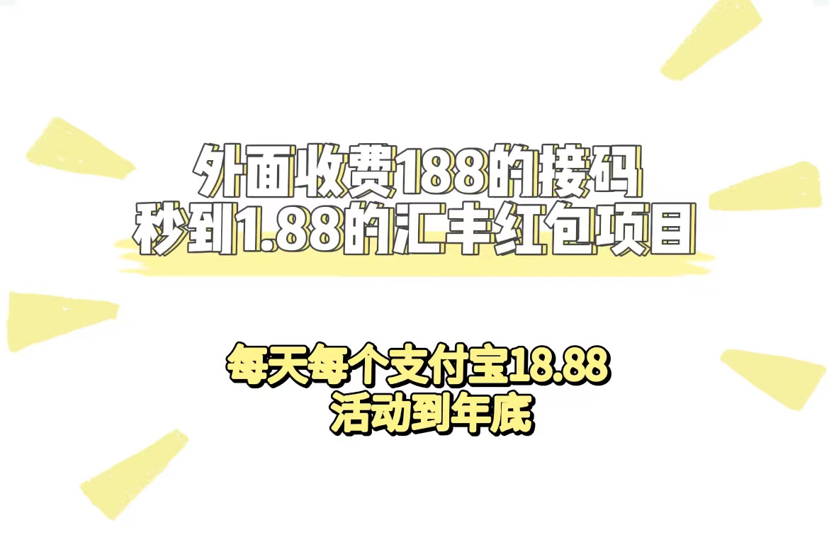 外面收费188接码无限秒到1.88汇丰红包项目 每天每个支付宝18.88 活动到年底_北创网