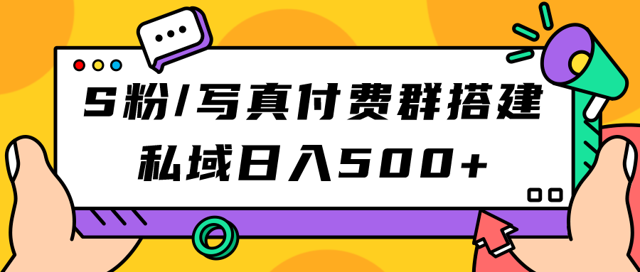 S粉/写真付费群搭建：私域日入500 （教程 源码）_北创网