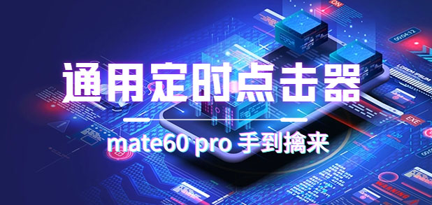 通用定时点击_搭配网页抢购思路（华为手机手到擒来）_北创网