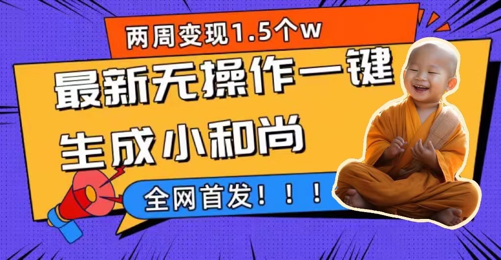 两周1.5W最新无操作一键生成小和尚玩法，升级版首发_北创网