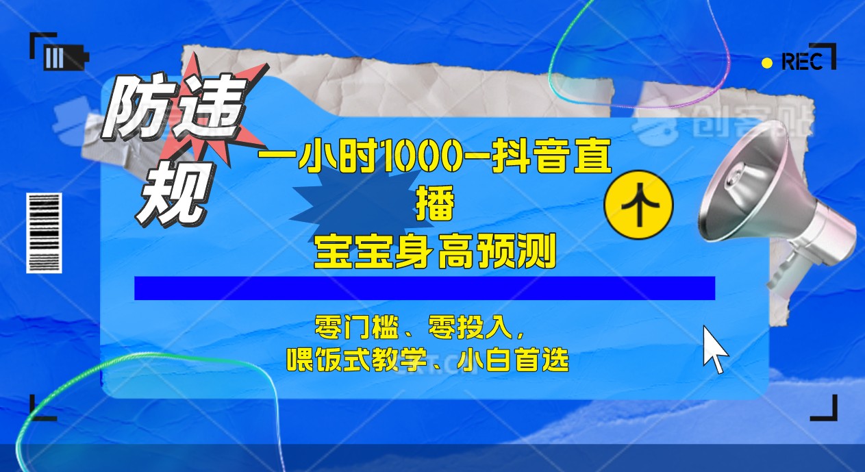半小时1000 ，宝宝身高预测零门槛、零投入，喂饭式教学、小白首选_北创网
