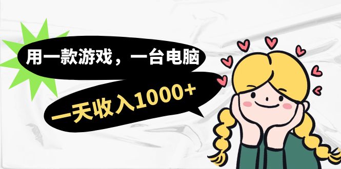 用一款游戏，一台电脑，一天收入1000 ，上班时也可以做，小白也能做_北创网