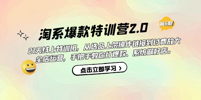 淘系爆款特训营2.0【第六期】从选品上架到付费放大 全店运营 打爆款 做好店_北创网