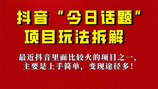 《今日话题》保姆级玩法拆解，抖音很火爆的玩法，6种变现方式 快速拿到结果_北创网