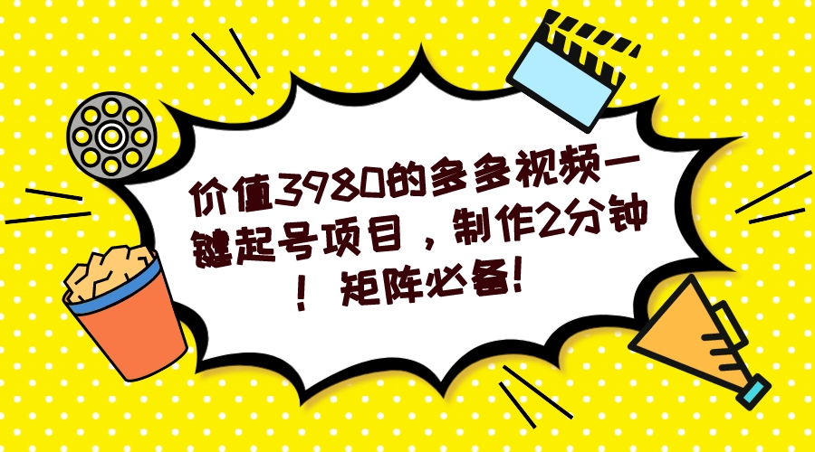 多多视频一键起号项目，制作2分钟！矩阵必备！_北创网
