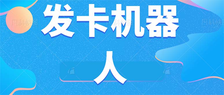 微信自动发卡机器人工具 全自动发卡【软件 教程】_北创网