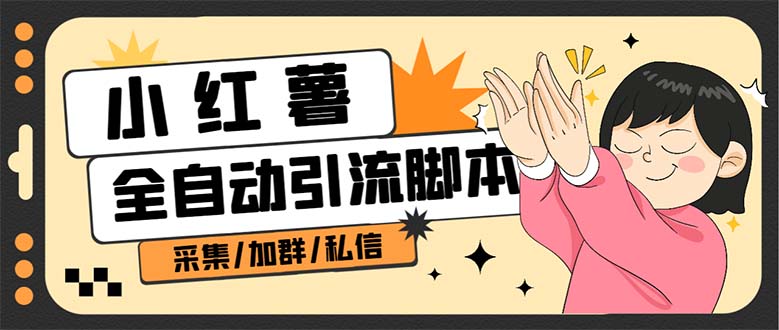 B站全自动评论引流脚本，解放双手自动引流【引流脚本 使用教程】_北创网