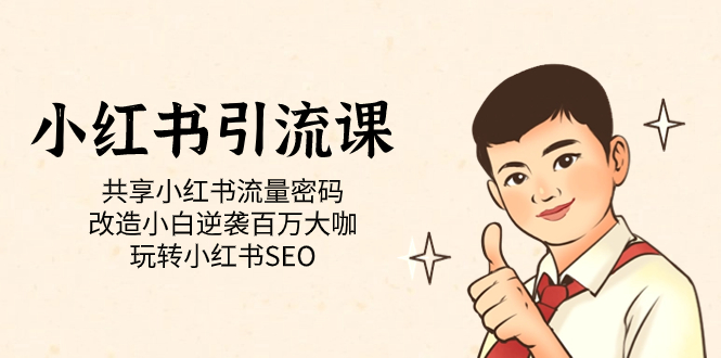 小红书引流课「共享小红书流量密码 改造小白逆袭百万大咖 玩转小红书SEO」_北创网