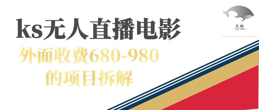 快手无人电视剧直播外面收费680-980包括磁力聚星开通_北创网