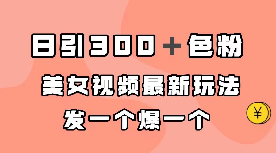 日引300＋色粉，美女视频最新玩法，发一个爆一个_北创网