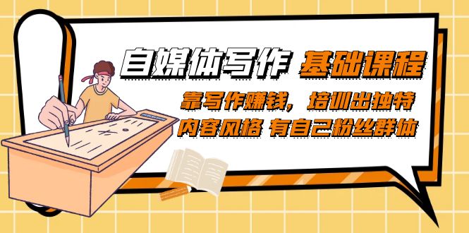 自媒体写作-基础课程：靠写作赚钱，培训出独特内容风格 有自己粉丝群体_北创网