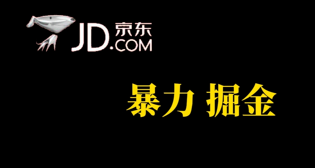 人人可做，京东暴力掘金，体现秒到，每天轻轻松松3-5张，兄弟们干！_北创网