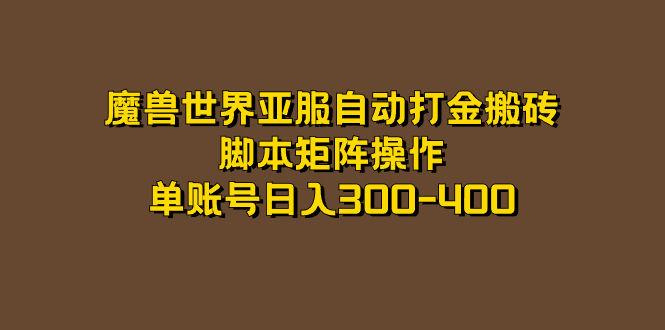 魔兽世界亚服自动打金搬砖，脚本矩阵操作，单账号日入300-400_北创网