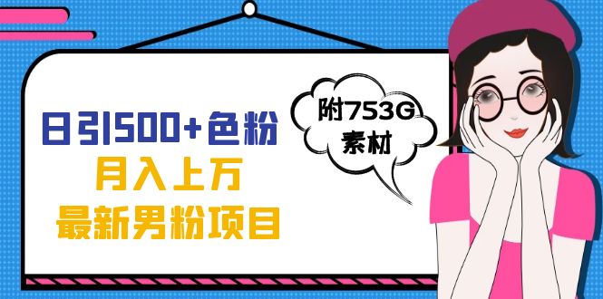 日引500 色粉轻松月入上万九月份最新男粉项目（附753G素材）_北创网