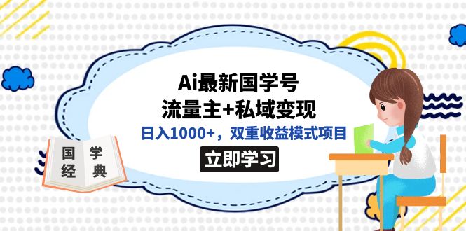 全网首发Ai最新国学号流量主 私域变现，日入1000 ，双重收益模式项目_北创网