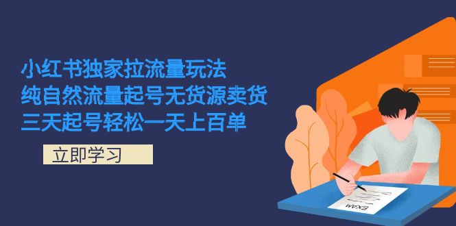 小红书独家拉流量玩法，纯自然流量起号无货源卖货 三天起号轻松一天上百单_北创网