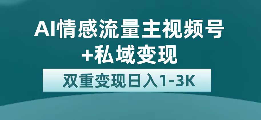 最新AI情感流量主掘金 私域变现，日入1K，平台巨大流量扶持_北创网