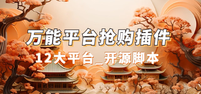 万能多平台抢购助手_好用且开源的油猴插件_北创网