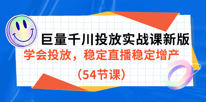 巨量千川投放实战课新版，学会投放，稳定直播稳定增产（54节课）_北创网
