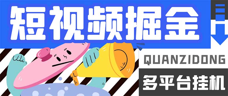 最新多平台短视频全自动挂机掘金脚本，单机多平台运行一天15-20 【挂机_北创网