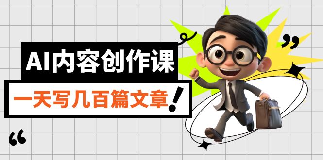 AI内容创作课，用AI写出真人级文章，灵活应用GPT，一天写几百篇文章_北创网