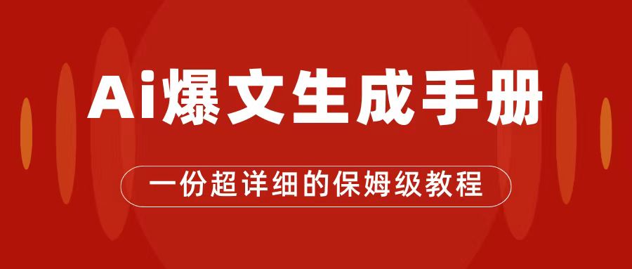 AI玩转公众号流量主，公众号爆文保姆级教程，一篇文章收入2000_北创网