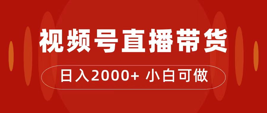 付了4988买的课程，视频号直播带货训练营，日入2000_北创网