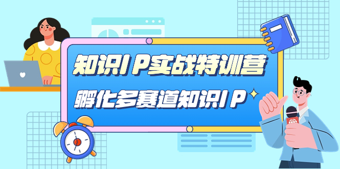 知识IP实战特训营，孵化-多赛道知识IP（33节课）_北创网