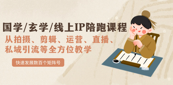 国学/玄学/线上IP陪跑课程，从0-1全方位教学，快速发展数百个矩阵号_北创网