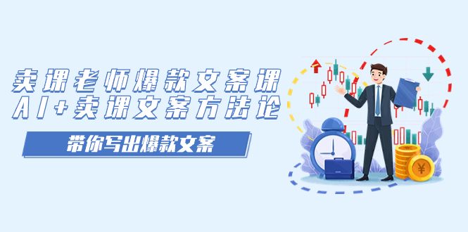 卖课老师爆款文案课，AI 卖课文案方法论，带你写出爆款文案_北创网