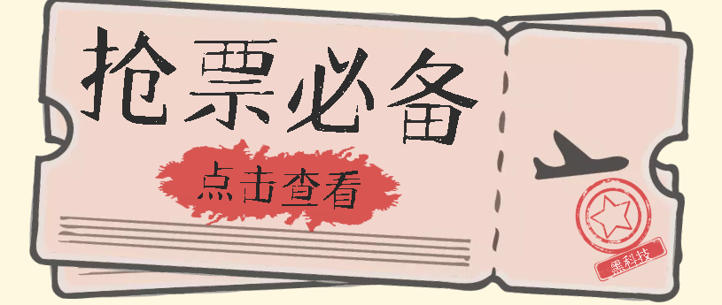 国庆，春节必做小项目【全程自动抢票】一键搞定高铁票 动车票！单日100-200_北创网