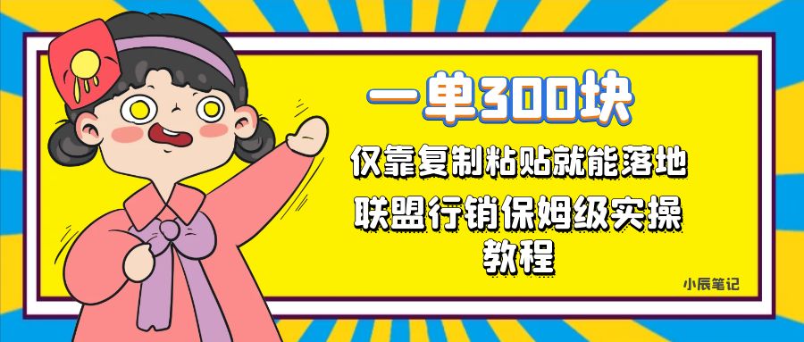 一单轻松300元，仅靠复制粘贴，每天操作一个小时，联盟行销保姆级出单教程_北创网