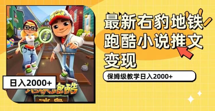 最新右豹地铁跑酷小说推文变现，日入2000 （附1058G素材）_北创网