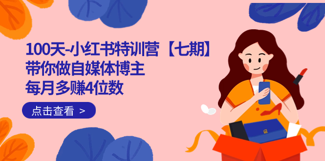 100天-小红书特训营【七期】带你做自媒体博主 每月多赚4位数  IP账号全指南_北创网