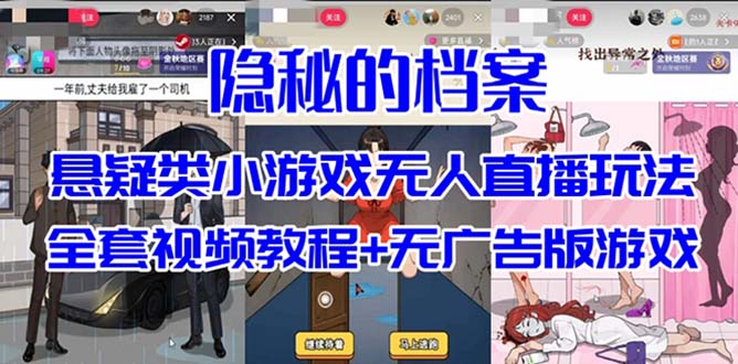 抖音爆火的悬疑解谜小游戏【隐秘的档案】无人直播玩法【教程 游戏 工具】_北创网