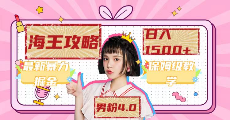 最新男粉4.0海王暴力掘金玩法，一天变现1500 （附1254G素材）_北创网