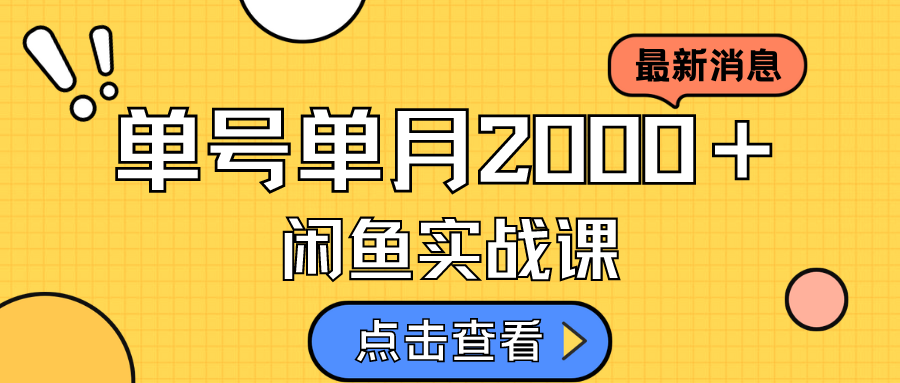 咸鱼虚拟资料新模式，月入2w＋，可批量复制，单号一天50-60没问题 多号多撸_北创网