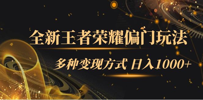 全新王者荣耀偏门玩法，多种变现方式 一天1000 小白闭眼入（附1000G教材）_北创网