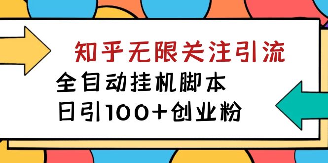 【揭秘】价值5000 知乎无限关注引流，全自动挂机脚本，日引100 创业粉_北创网