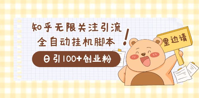 价值2000的知乎协议精准曝光引流，日引流200 精准粉_北创网