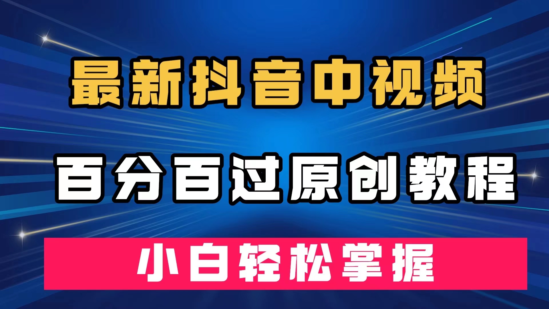 最新抖音中视频百分百过原创教程，深度去重，小白轻松掌握_北创网