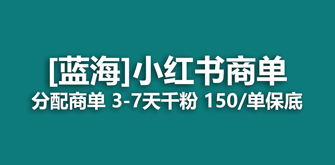 2023蓝海项目，小红书商单，快速千粉，长期稳定，最强蓝海没有之一_北创网