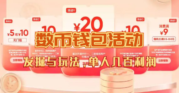 数字人民币_从严选为起点细讲个人怎么领红包（单人利润几百 ）_北创网
