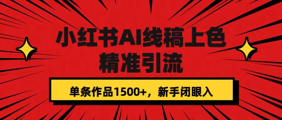 小红书AI线稿上色，精准引流，单条作品变现1500 ，新手闭眼入_北创网