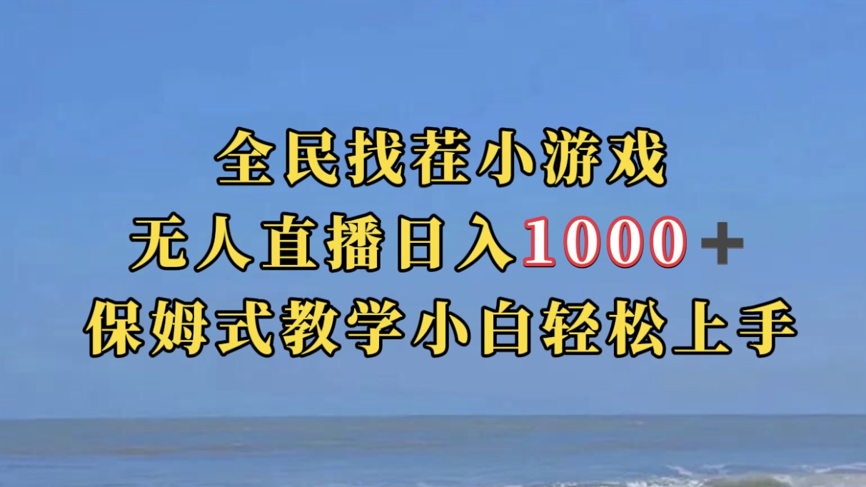 全民找茬小游无人直播日入1000 保姆式教学小白轻松上手（附带直播语音包）_北创网